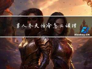 男人冬天怕冷怎么调理