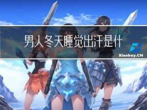 男人冬天睡觉出汗是什么原因