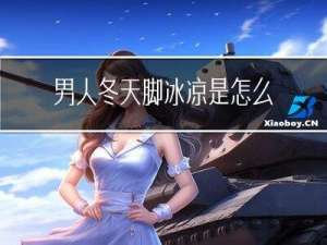 男人冬天脚冰凉是怎么回事