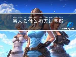 男人去什么地方过年好呢