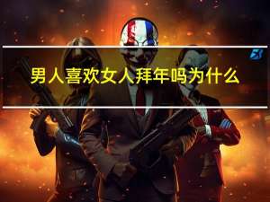 男人喜欢女人拜年吗为什么