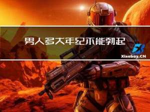 男人多大年纪不能勃起