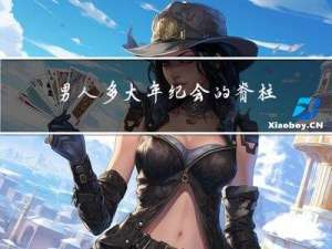 男人多大年纪会的脊柱病