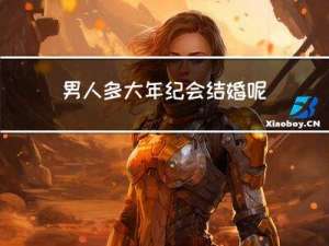 男人多大年纪会结婚呢