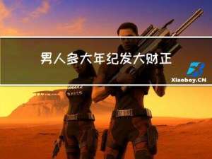 男人多大年纪发大财正常