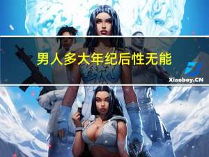 男人多大年纪后性无能