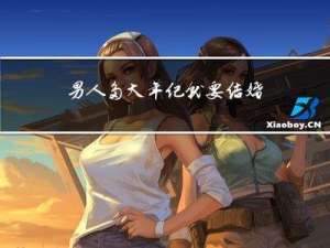 男人多大年纪就要结婚了