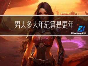 男人多大年纪算是更年期