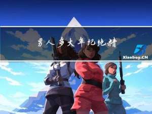 男人多大年纪绝精