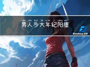男人多大年纪阳痿