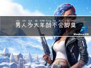 男人多大年龄不会脚臭