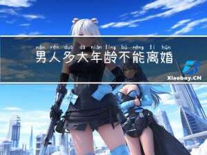 男人多大年龄不能离婚了
