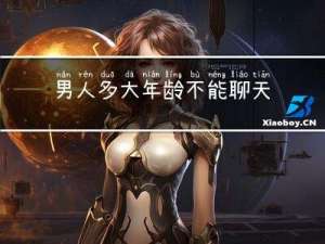 男人多大年龄不能聊天