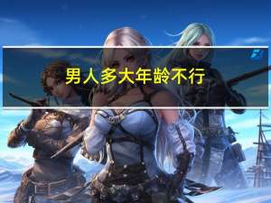 男人多大年龄不行