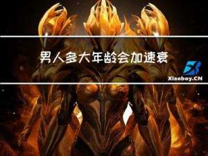 男人多大年龄会加速衰老