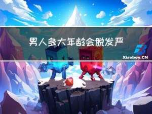 男人多大年龄会脱发严重