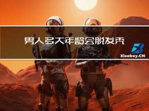 男人多大年龄会脱发秃顶