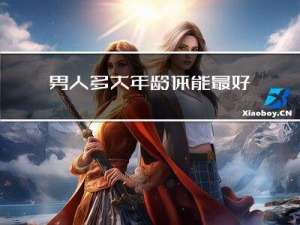 男人多大年龄体能最好恢复