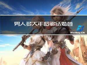 男人多大年龄够结婚登记