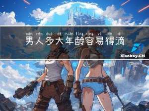 男人多大年龄容易得滴虫