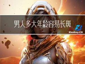 男人多大年龄容易长斑斑