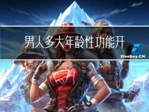 男人多大年龄性功能开始显著下降