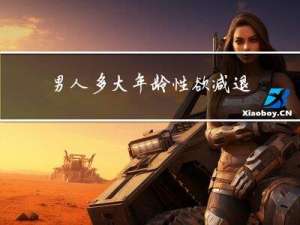 男人多大年龄性欲减退