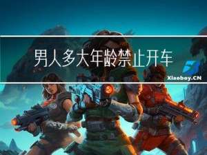 男人多大年龄禁止开车出门