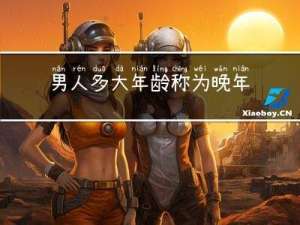 男人多大年龄称为晚年年龄
