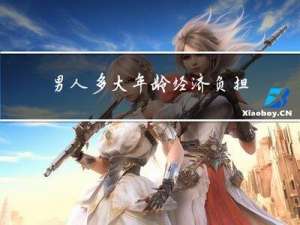 男人多大年龄经济负担最重