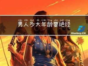男人多大年龄要绝经