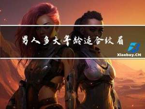 男人多大年龄适合纹眉