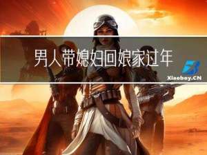 男人带媳妇回娘家过年好吗
