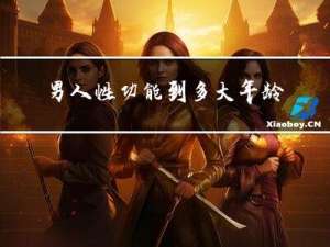 男人性功能到多大年龄