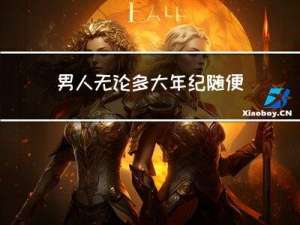 男人无论多大年纪随便挑