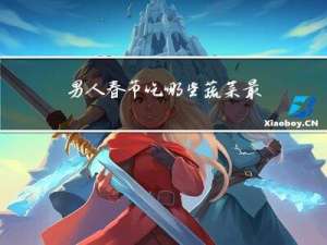 男人春节吃哪些蔬菜最好