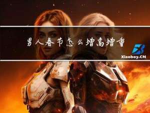 男人春节怎么增高增重