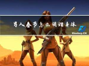 男人春节怎么调理身体