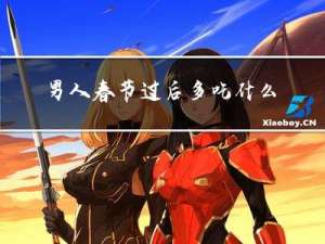 男人春节过后多吃什么
