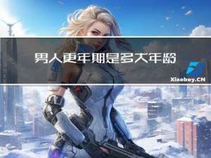 男人更年期是多大年龄