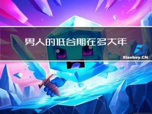 男人的低谷期在多大年龄