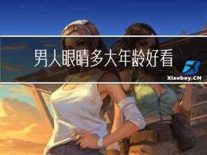 男人眼睛多大年龄好看图片