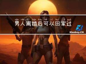 男人离婚后可以回家过年吗