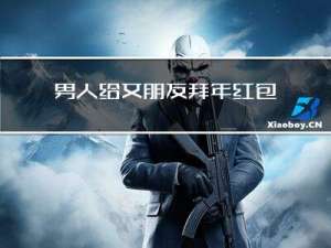 男人给女朋友拜年红包多少