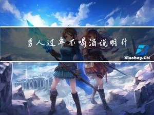 男人过年不喝酒说明什么