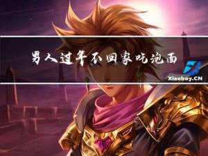 男人过年不回家吃泡面吗