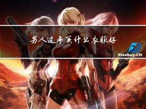 男人过年买什么衣服好