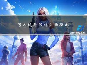 男人过年买什么面膜比较好