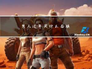 男人过年买什么面膜