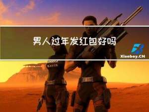男人过年发红包好吗